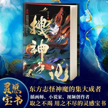 Соу Шэнь Цзи полный перевод аннотированный твердом переплете полноцветные иллюстрации издания боги, демоны и призраки истории Романа книг